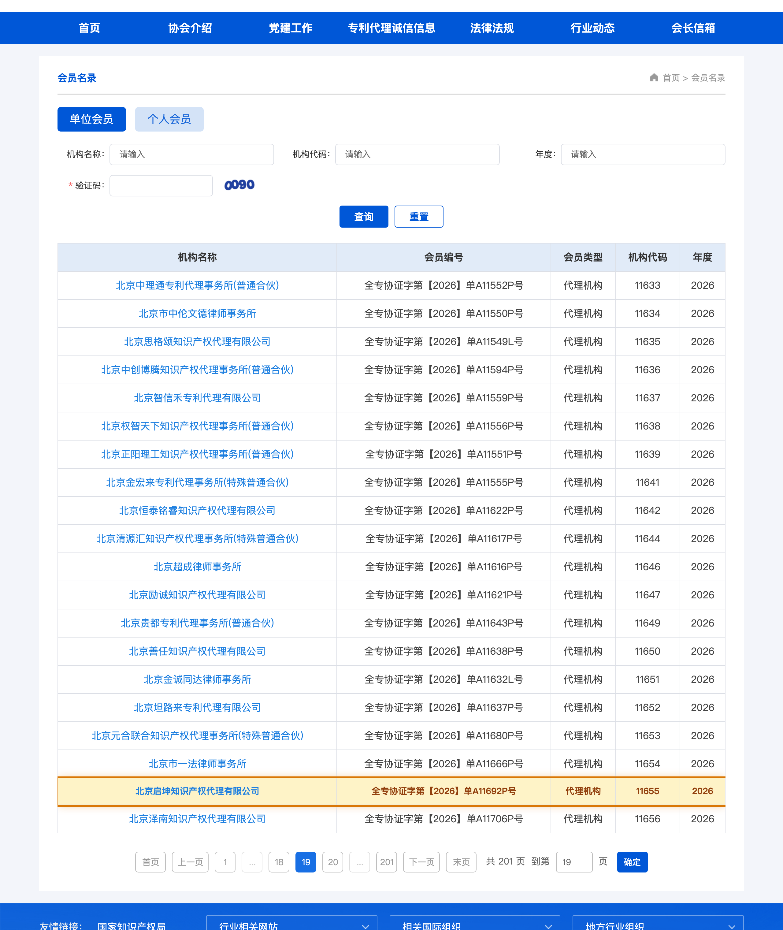 中华全国专利代理师协会 会员名录 北京启坤知识产权代理有限公司 执业备案截屏